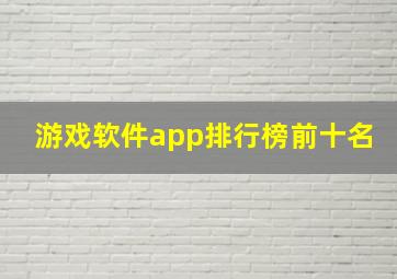 游戏软件app排行榜前十名