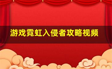 游戏霓虹入侵者攻略视频