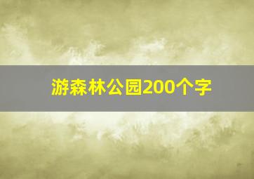 游森林公园200个字