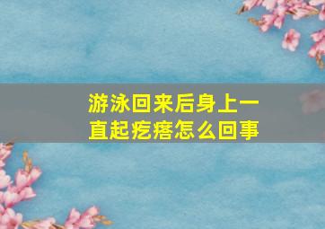 游泳回来后身上一直起疙瘩怎么回事