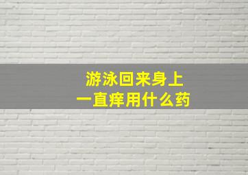 游泳回来身上一直痒用什么药