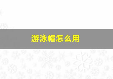 游泳帽怎么用