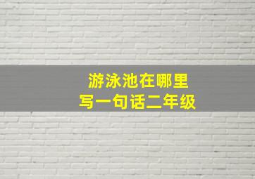 游泳池在哪里写一句话二年级