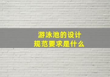 游泳池的设计规范要求是什么