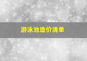 游泳池造价清单