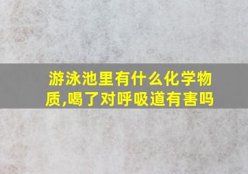 游泳池里有什么化学物质,喝了对呼吸道有害吗