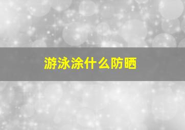 游泳涂什么防晒