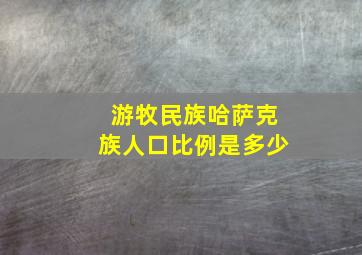 游牧民族哈萨克族人口比例是多少