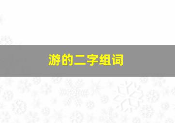 游的二字组词