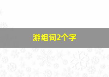 游组词2个字