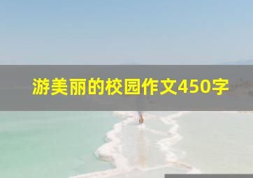 游美丽的校园作文450字