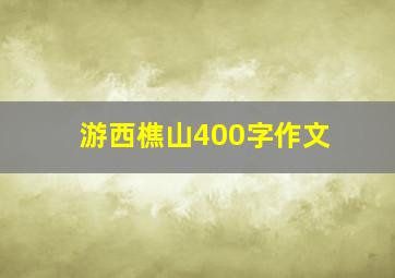 游西樵山400字作文