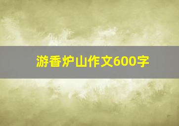 游香炉山作文600字