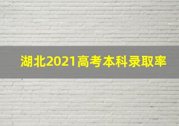 湖北2021高考本科录取率