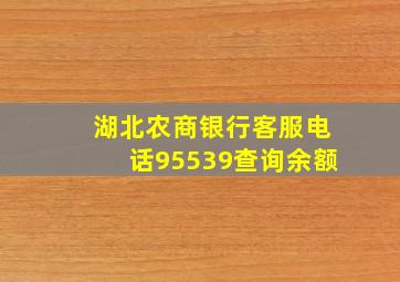 湖北农商银行客服电话95539查询余额