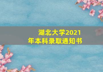 湖北大学2021年本科录取通知书