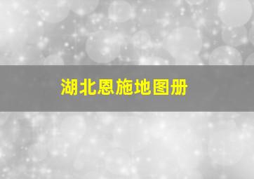 湖北恩施地图册