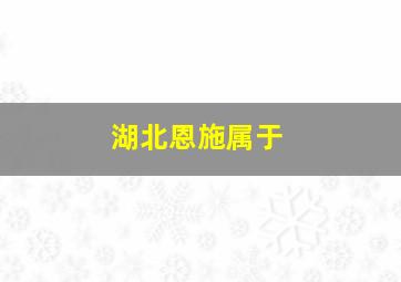 湖北恩施属于