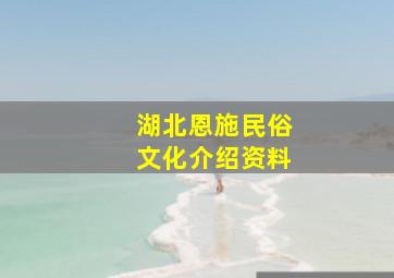 湖北恩施民俗文化介绍资料