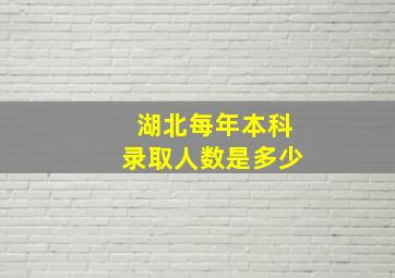 湖北每年本科录取人数是多少