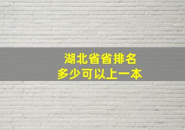 湖北省省排名多少可以上一本