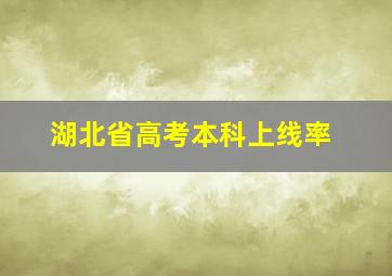 湖北省高考本科上线率