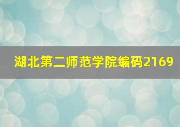 湖北第二师范学院编码2169