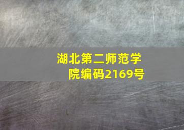 湖北第二师范学院编码2169号