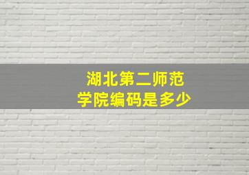 湖北第二师范学院编码是多少