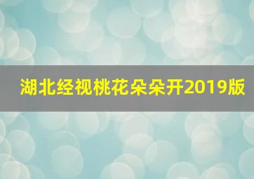 湖北经视桃花朵朵开2019版