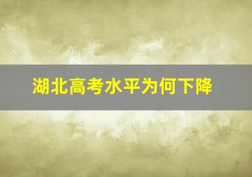 湖北高考水平为何下降