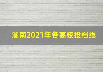 湖南2021年各高校投档线