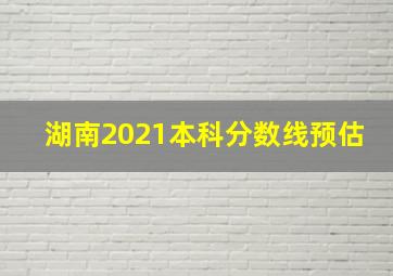 湖南2021本科分数线预估