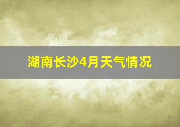 湖南长沙4月天气情况