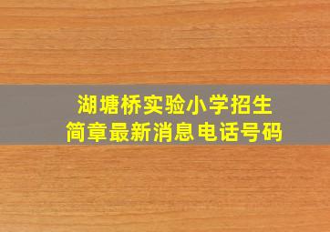 湖塘桥实验小学招生简章最新消息电话号码