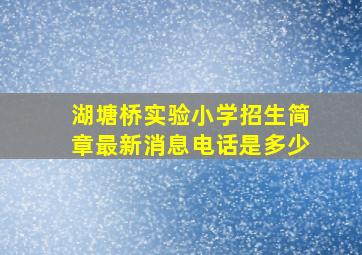 湖塘桥实验小学招生简章最新消息电话是多少