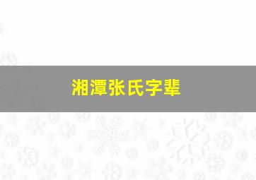 湘潭张氏字辈