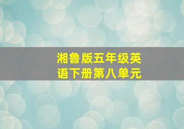 湘鲁版五年级英语下册第八单元