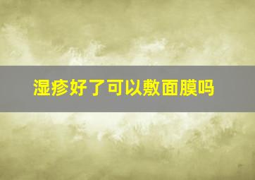 湿疹好了可以敷面膜吗