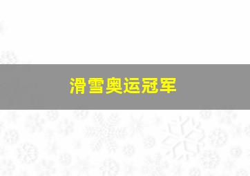 滑雪奥运冠军