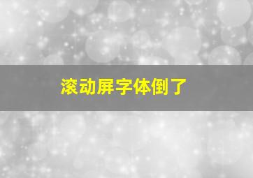 滚动屏字体倒了