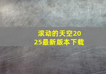 滚动的天空2025最新版本下载