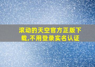 滚动的天空官方正版下载,不用登录实名认证