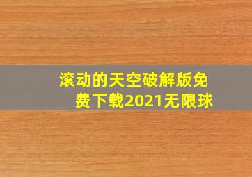 滚动的天空破解版免费下载2021无限球