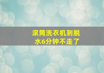 滚筒洗衣机到脱水6分钟不走了