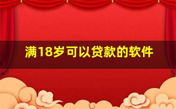 满18岁可以贷款的软件