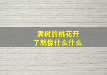 满树的桃花开了就像什么什么