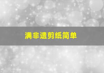 满非遗剪纸简单