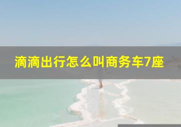 滴滴出行怎么叫商务车7座