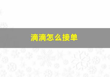 滴滴怎么接单